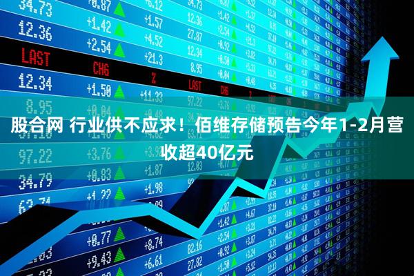 股合网 行业供不应求！佰维存储预告今年1-2月营收超40亿元
