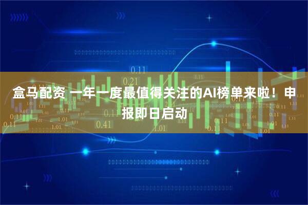 盒马配资 一年一度最值得关注的AI榜单来啦！申报即日启动