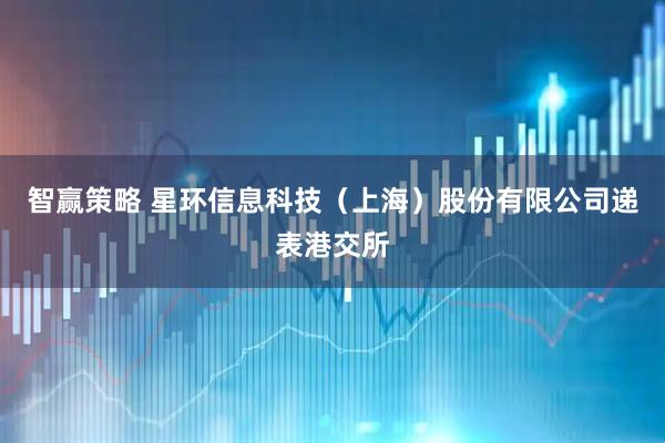 智赢策略 星环信息科技（上海）股份有限公司递表港交所
