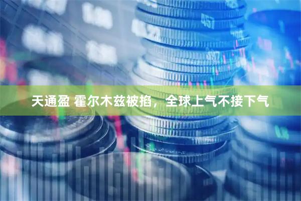 天通盈 霍尔木兹被掐，全球上气不接下气