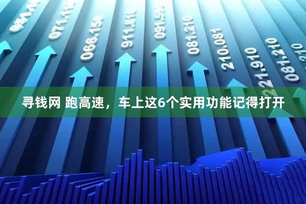 寻钱网 跑高速，车上这6个实用功能记得打开