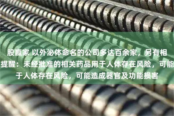 股赢家 以外泌体命名的公司多达百余家，另有相关专利千余项，专家提醒：未经批准的相关药品用于人体存在风险，可能造成器官及功能损害