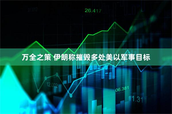 万全之策 伊朗称摧毁多处美以军事目标