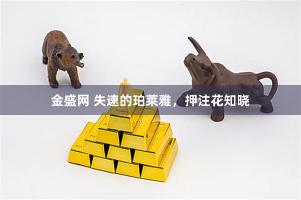 金盛网 失速的珀莱雅,押注花知晓
