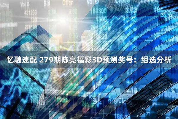 忆融速配 279期陈亮福彩3D预测奖号：组选分析